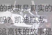 凯迪拉克追高铁的故事是真实的吗?_凯迪拉克追高铁的故事是真的吗?