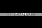 领克logo-领克logo超清壁纸