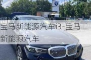 宝马新能源汽车i3-宝马新能源汽车