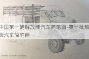 中国第一辆解放牌汽车简笔画-第一批解放牌汽车简笔画