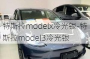 特斯拉modelx冷光银-特斯拉model3冷光银