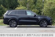 理想l7的续航里程是多少,理想汽车2021款续航里程