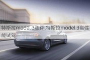 特斯拉model 3测评,特斯拉model 3高性能试驾