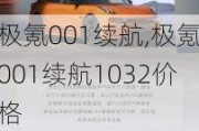 极氪001续航,极氪001续航1032价格