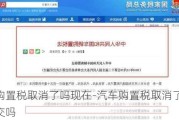 汽车购置税取消了吗现在-汽车购置税取消了吗现在还能交吗