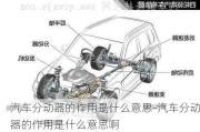 汽车分动器的作用是什么意思-汽车分动器的作用是什么意思啊