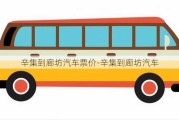 辛集到廊坊汽车票价-辛集到廊坊汽车