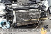 汽车冷凝器漏氟会造成空调异响吗,汽车冷凝器漏氟怎样堵漏