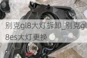 别克gl8大灯拆卸_别克gl8es大灯更换