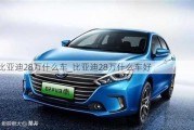 比亚迪28万什么车_比亚迪28万什么车好