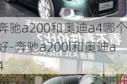 奔驰a200和奥迪a4哪个好-奔驰a200l和奥迪a4