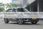 2021款奥迪q5l动力怎么样-2023款奥迪Q5L的动力系统