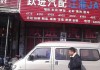 南京跃进汽车车厢有限公司-南京跃进货车配件地址或电话