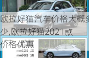 欧拉好猫汽车价格大概多少,欧拉好猫2021款价格优惠