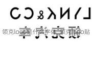 领克logo是什么字体_领克logo贴