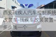 西安残疾人汽车控制系统改装车-残疾车改装装置多少钱一个