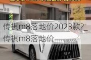 传祺m8落地价2023款?_传祺m8落地价