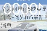 华为问界m5缺点是什么-问界m5最新消息