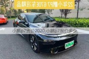 小鹏p7售价2020,小鹏p7报价多少