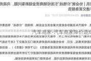 汽车商家-汽车商家降价造成损失