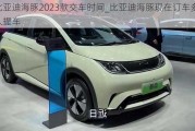 比亚迪海豚2023款交车时间_比亚迪海豚现在订车多久提车