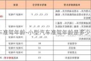 小型汽车准驾年龄-小型汽车准驾年龄是多少