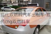 现代双燃料汽车出租车-现代cng双燃料车