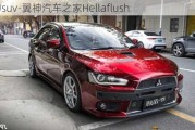 翼神suv-翼神汽车之家Hellaflush