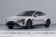 小米汽车最新消息2023款_小米汽车最新消息2023款价格