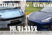 极氪001对比,极氪001对比特斯拉3缺点