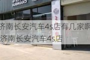 济南长安汽车4s店有几家啊,济南长安汽车4s店