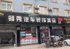 固安汽车装饰在哪里_固安汽车之家团购店