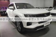 新款长安汽车cs35plus-新款长安汽车cs35