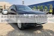 奥迪q7最新报价2023款-奥迪q7车报价2020款价格