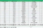 新能源汽车销量排行榜2023全球-新能源汽车销量排行榜2021前十名