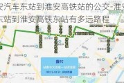 淮安汽车东站到淮安高铁站的公交-淮安汽车东站到淮安高铁东站有多远路程