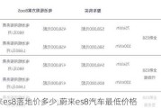 蔚来es8落地价多少,蔚来es8汽车最低价格