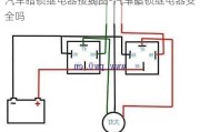 汽车暗锁继电器接线图-汽车暗锁继电器安全吗