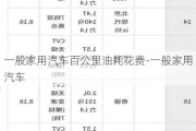 一般家用汽车百公里油耗花费-一般家用汽车