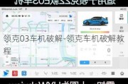 领克03车机破解-领克车机破解教程
