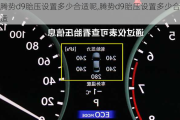 腾势d9胎压设置多少合适呢,腾势d9胎压设置多少合适