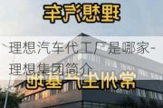 理想汽车代工厂是哪家-理想集团简介