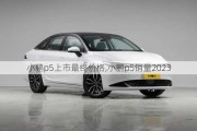 小鹏p5上市最终价格,小鹏p5销量2023