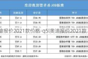 q5l奥迪报价2021款价格-q5l奥迪报价2021款