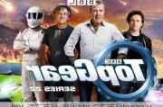 bbc 汽车节目-英国bbc汽车节目topgear