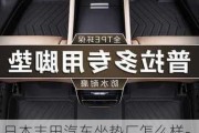 日本丰田汽车坐垫厂怎么样-日本丰田汽车公司因汽车脚垫