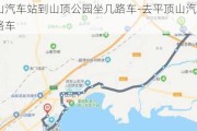 平顶山汽车站到山顶公园坐几路车-去平顶山汽车站坐几路车