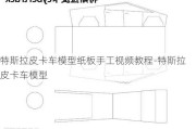 特斯拉皮卡车模型纸板手工视频教程-特斯拉皮卡车模型