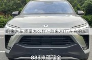 蔚来汽车质量怎么样?-蔚来20万左右的车