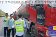 东营机动车检测线地址和电话-东营市汽车尾气检测